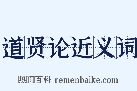 道贤论近义词是什么意思的图片